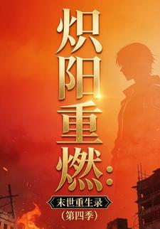 炽阳重燃：末世重生录（第四季）