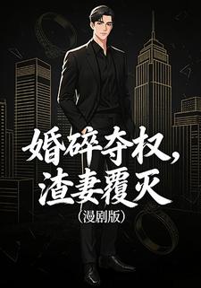 婚碎夺权，渣妻覆灭