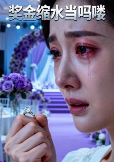 奖金缩水当吗喽