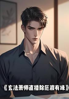 玄法萧师：直播除厄渡有缘