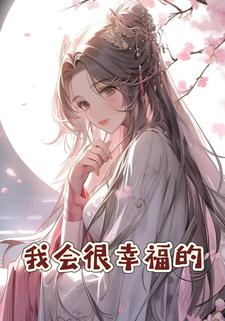 我会很幸福的