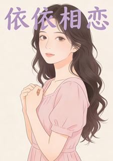 依依相恋