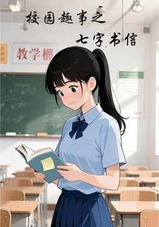 校园趣事之七字书信