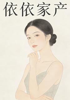 依依家产