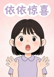依依惊喜