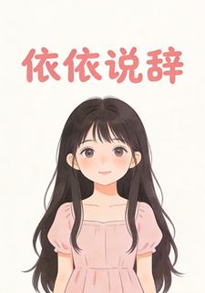 依依说辞