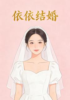 依依结婚