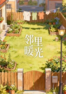 邻里暖光第二季