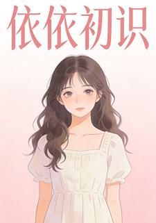 依依初识