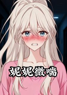 妮妮微喘
