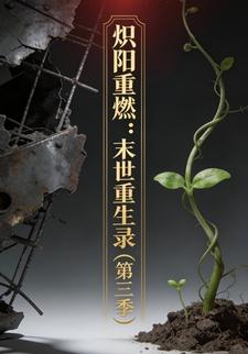 炽阳重燃：末世重生录（第三季）