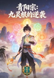 青阳宗：九灵根的逆袭