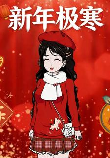 新年极寒