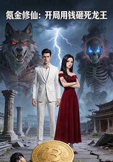 氪金修仙：开局用钱砸死龙王