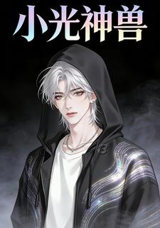小光神兽