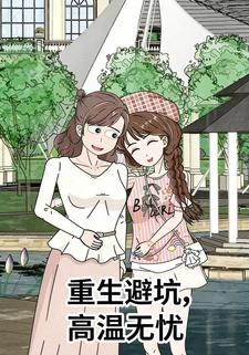 重生避坑，高温无忧