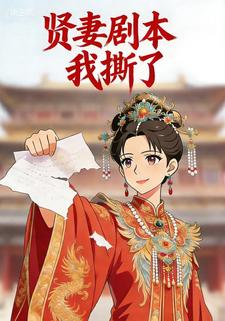 贤妻剧本，我撕了