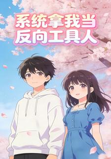 系统拿我当反向⼯具⼈