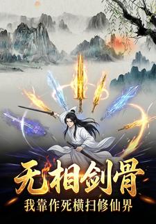 无相剑骨我靠作死横扫修仙界