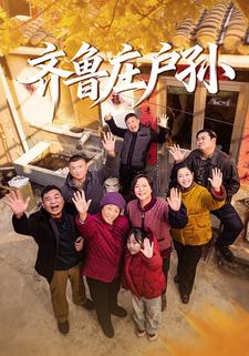 齐鲁庄户孙