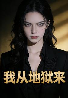 我从地狱来