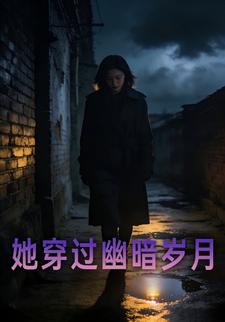 她穿过幽暗岁月