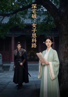 深宅破：女子恩科路