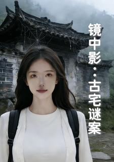 镜中影：古宅谜案