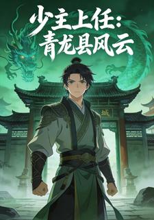 少主上任：青龙县风云