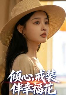倾心，戎装伴幸福花！