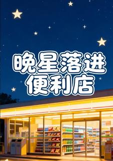 晚星落进便利店第三季
