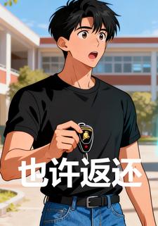 也许返还