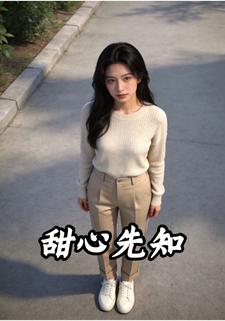 甜心先知