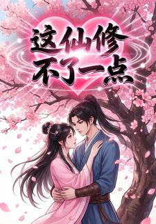 这仙修不了一点