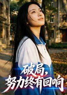 破局，努力终有回响