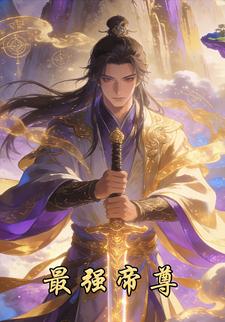 最强帝尊