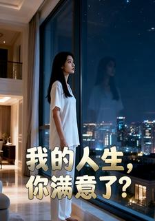 我的人生，你满意了？