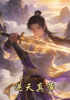 逆天真帝