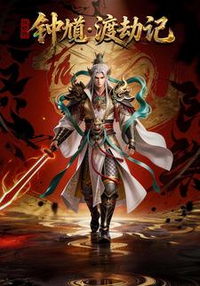 伏妖师钟馗：渡劫记