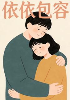 依依包容