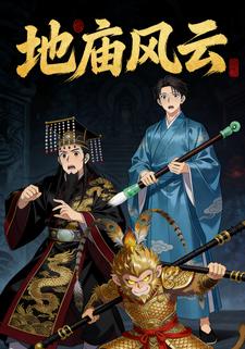地庙风云