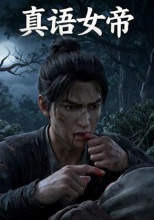 真语女帝