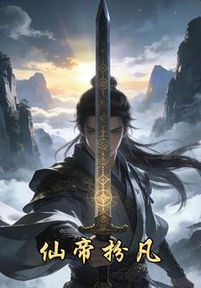 仙帝扮凡