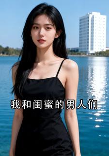 我和闺蜜的男人们