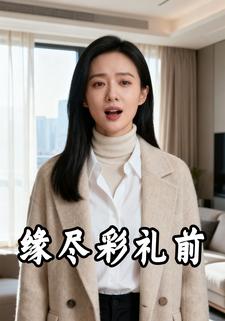 缘尽彩礼前
