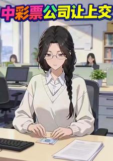 中彩票公司让上交