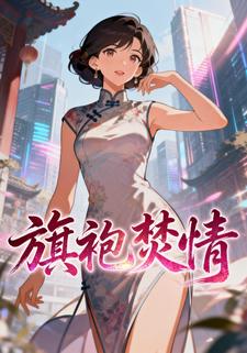 旗袍焚情