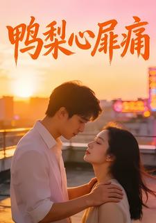鸭梨心扉痛