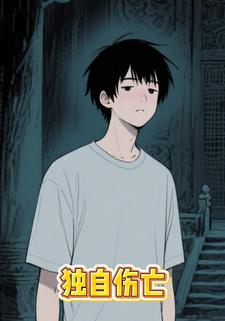 独自伤亡