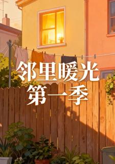 邻里暖光第一季